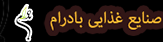 صنایع غذایی بادرام(چای بادرام،عسل)